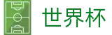 美加墨世界杯_网上买球赛哪个能提现提现快